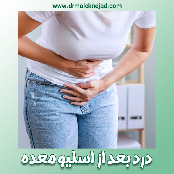 درد بعد از اسلیو معده - https://drmaleknejad.com/