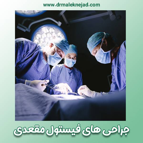 جراحی های فیستول مقعدی - https://drmaleknejad.com/