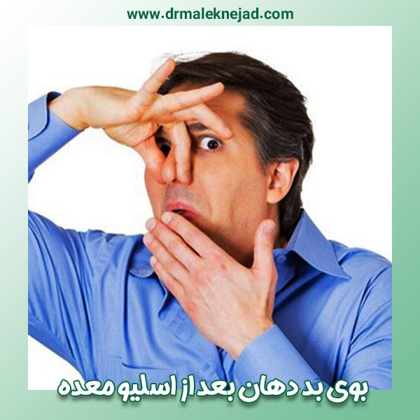 بوی بد دهان بعد از اسلیو معده