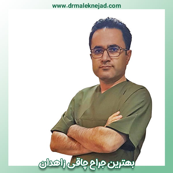 بهترین جراح چاقی در زاهدان