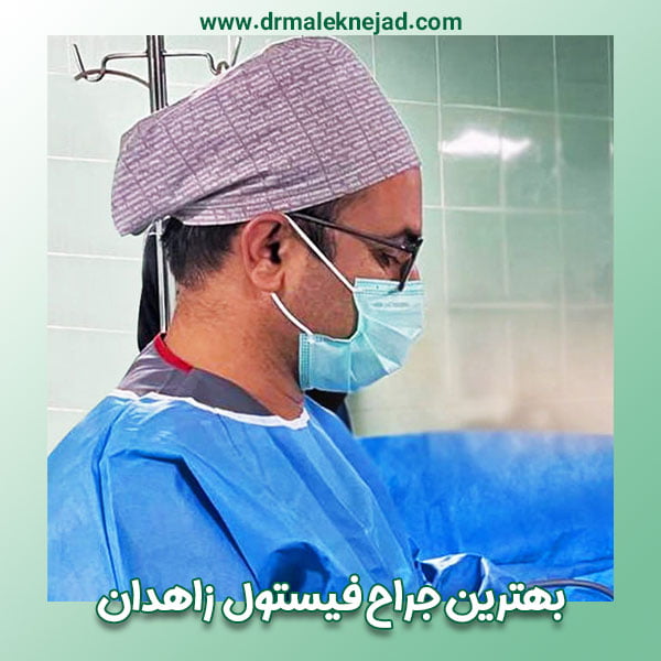 بهترین جراح فیستول در زاهدان