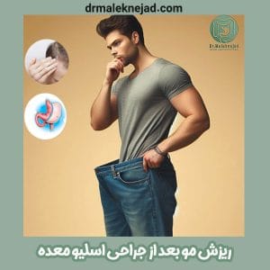ریزش مو بعد از جراحی اسلیو معده - دکتر ملک نژاد - drmaleknejad.com