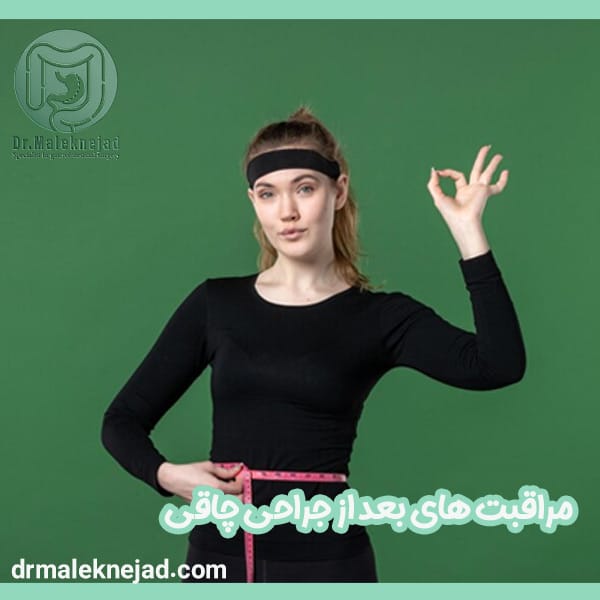 مراقبت های بعد از جراحی چاقی - دکتر ملک نژاد