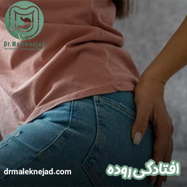 افتادگی روده - دکتر عبدالباسط ملک نژاد