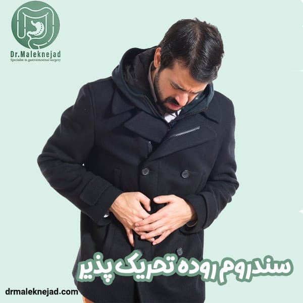 سندروم روده تحریک پذیر - دکتر عبدالباسط ملک نژاد