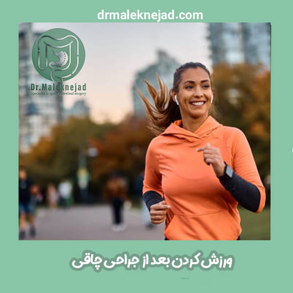 ورزش بعد از جراحی چاقی - دکتر عبدالباسط ملک نژاد