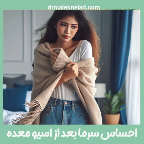 احساس سرما بعد از اسلیو معده - دکتر عبالباسط ملک نژاد - drmaleknejad.com