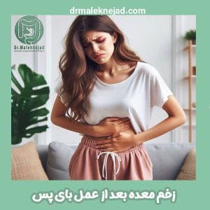 زخم معده بعد از عمل بای پس - دکتر ملک نژاد - drmaleknejad.com