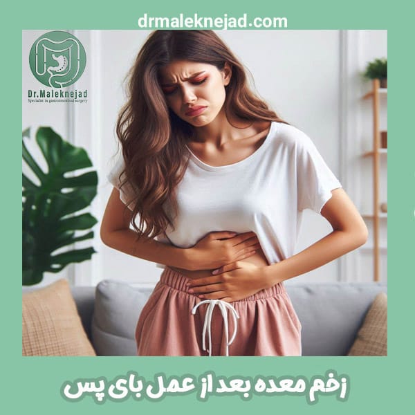 زخم معده بعد از عمل بای پس - دکتر ملک نژاد - drmaleknejad.com