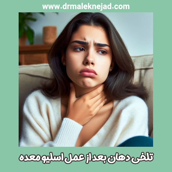 تلخی دهان پس از عمل اسلیو معده - - دکتر عبالباسط ملک نژاد - drmaleknejad.com