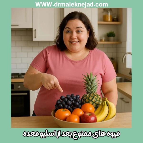 میوه های ممنوع بعد از اسلیو معده