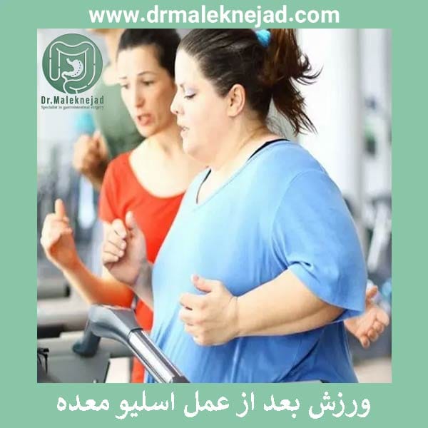 بعد از عمل اسلیو معده - دکتر عبدالباسط ملک نژاد